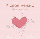 Календарь настенный на 2023 год «К себе нежно»