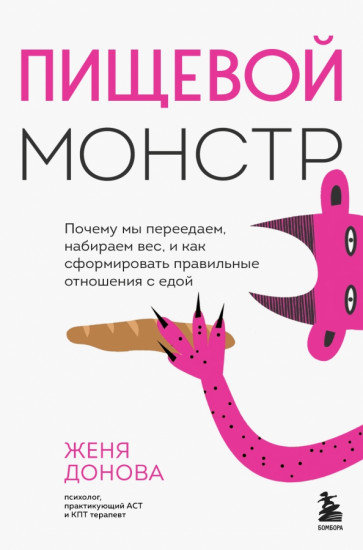 Пищевой монстр. Почему мы переедаем, набираем вес и как сформировать правильные отношения с едой