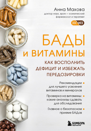 БАДы, витамины и минералы. Виды, правила приема, основные заблуждения, риски