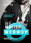 Мистер Мейфэр