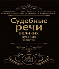 Судебные речи великих русских юристов