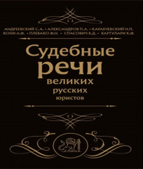 Судебные речи великих русских юристов