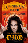 Ронни Джеймс Дио. Автобиография. Rainbow in the dark