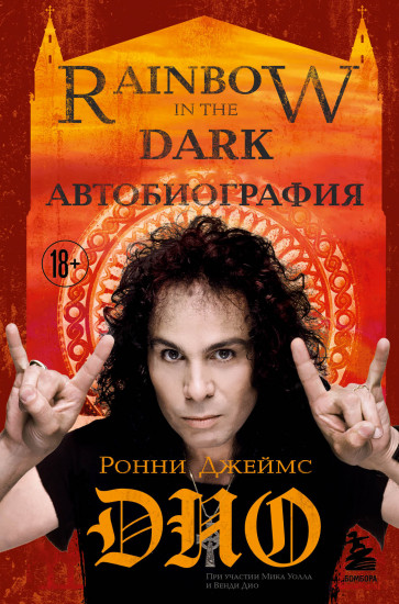 Ронни Джеймс Дио