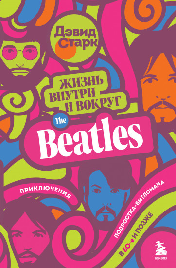 Жизнь внутри и вокруг the Beatles