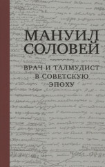 Мануил Соловей. Врач и Талмудист