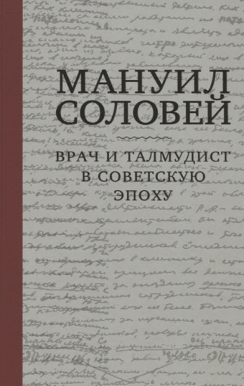 Мануил Соловей. Врач и Талмудист