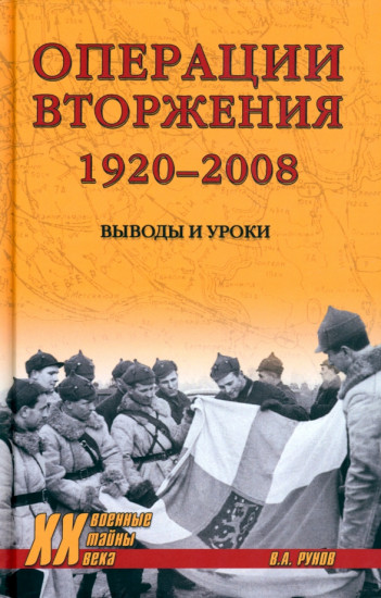 Операции вторжения. 1920-2008