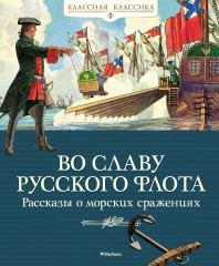 Во славу русского флота