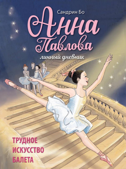 Анна Павлова. Трудное искусство балета