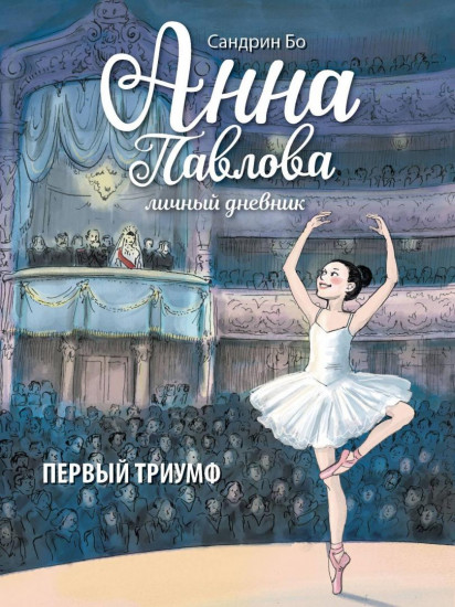 Анна Павлова. Личный дневник. Первый триумф