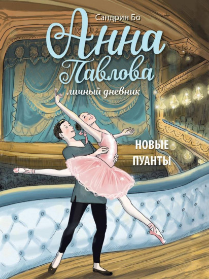 Анна Павлова. Новые пуанты