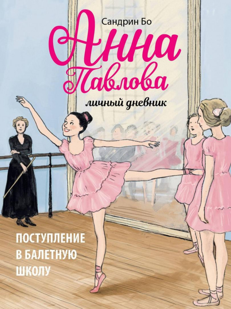 Анна Павлова. Личный дневник. Поступление в балетную школу | Детская художественная литература