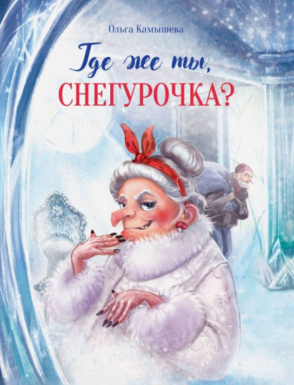 Где же ты, Снегурочка?