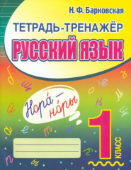 Русский язык. 1 класс
