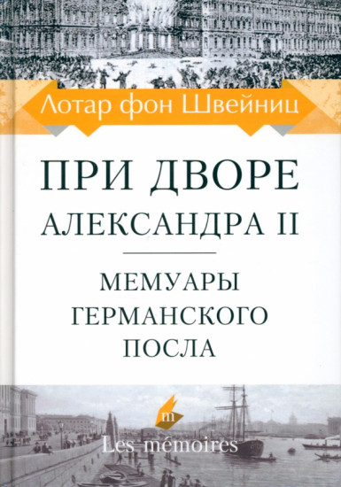 При дворе Александра II