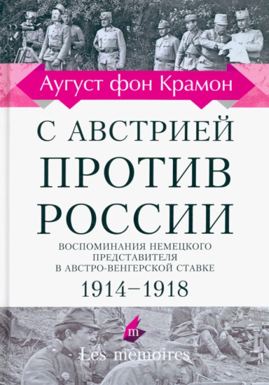 С Австрией против России. 1914-1918. Воспоминания немецкого представителя