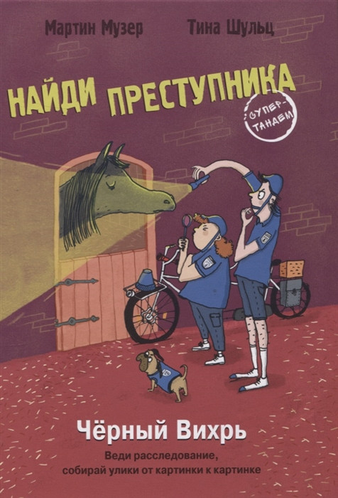 Чёрный вихрь | Найди преступника