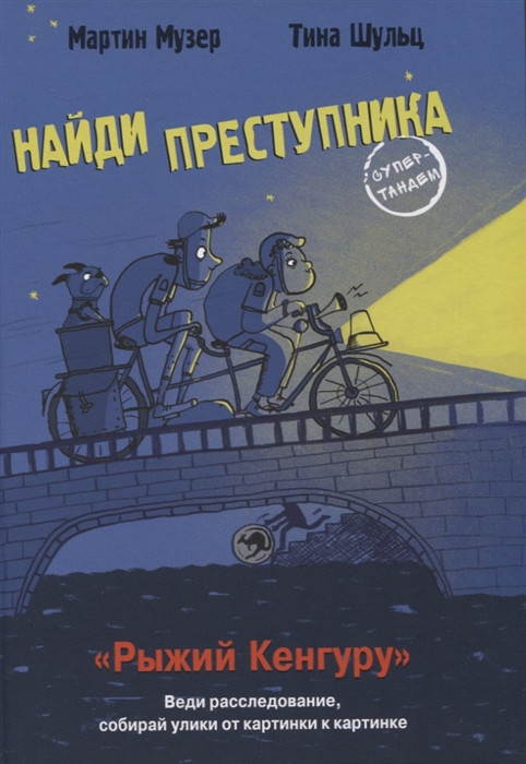 Рыжий Кенгуру | Найди преступника