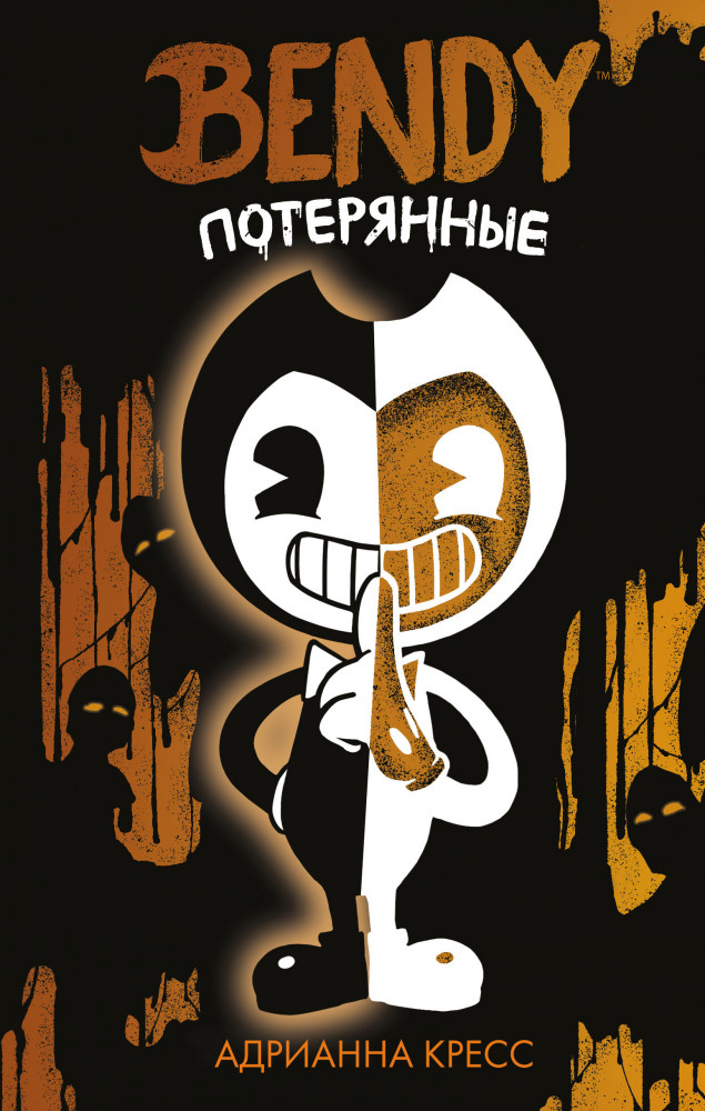 Бенди. Потерянные | Young Adult. Bendy and the ink machine