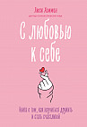 С любовью к себе. Книга о том, как научиться дружить и стать счастливой