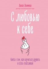 С любовью к себе