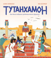 Тутанхамон