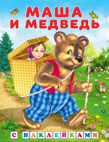 Маша и Медведь с наклейками