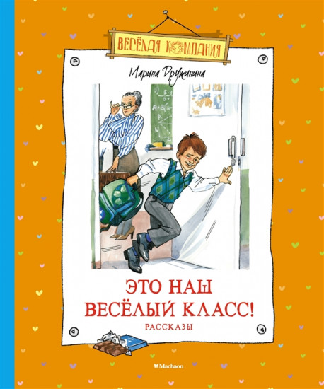 Это наш весёлый класс!