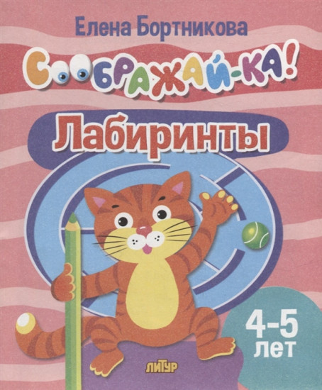 Лабиринты. Для детей 4-5 лет