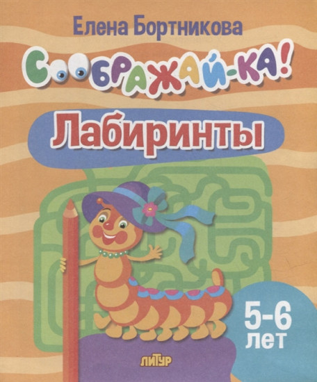 Лабиринты. Для детей 5-6 лет