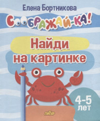 Найди на картинке. Для детей 4-5 лет