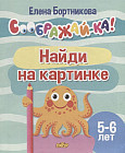 Найди на картинке. Для детей 5-6 лет