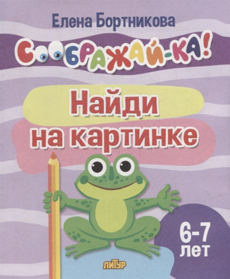 Найди на картинке. Для детей 6-7 лет