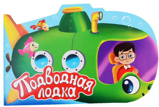 Подводная лодка