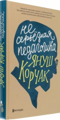 Несерьезная педагогика