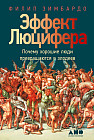 Эффект Люцифера. Почему хорошие люди превращаются в злодеев