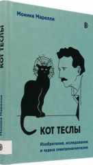 Кот Теслы. Изобретения, исследования и чудеса электромагнетизма