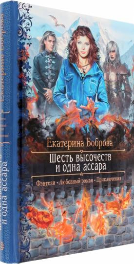 Шесть высочеств и одна ассара