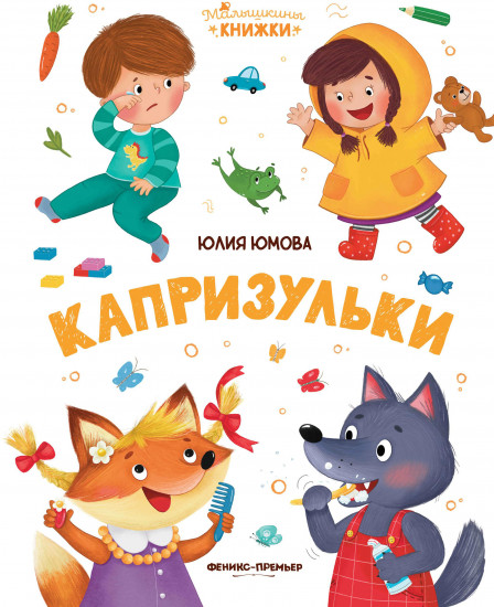 Капризульки