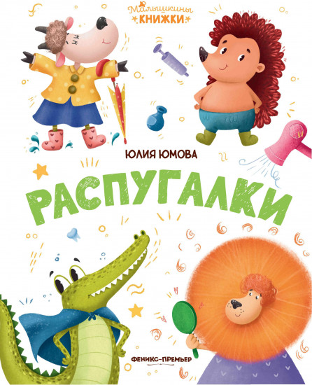 Распугалки
