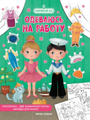 Одеваюсь на работу. Раскраска
