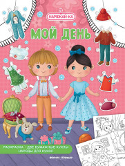 Мой день. Раскраска