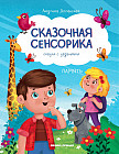 Память. Сказки с заданиями