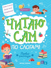 Первые рассказы. Ступенька 1