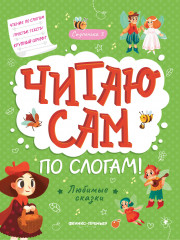 Любимые сказки. Ступенька 3