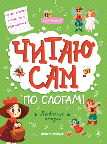 Любимые сказки. Ступенька 3