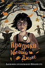 Дневник пропавшей Примроуз