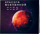 Календарь настенный на 2023 год «Красота Вселенной»