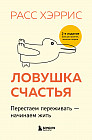 Ловушка счастья. Перестаем переживать - начинаем жить